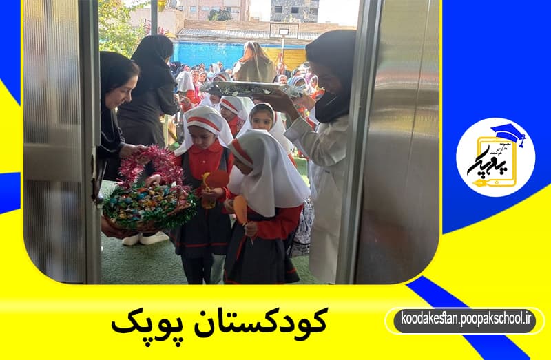 کودکستان پوپک