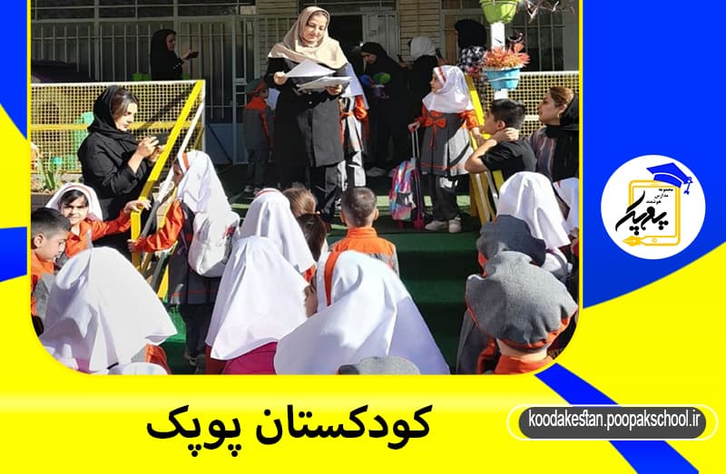 کودکستان پوپک