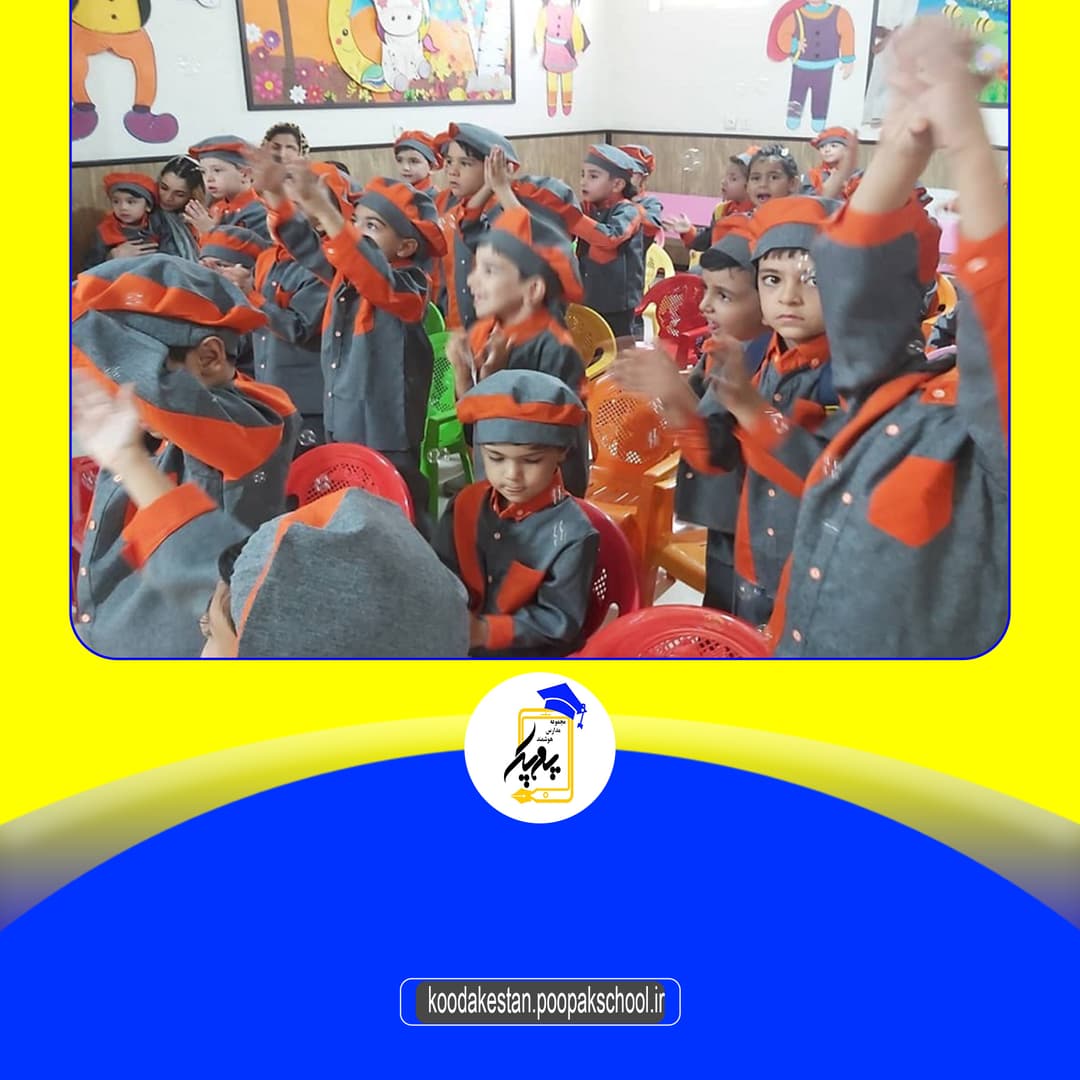 کودکستان پوپک