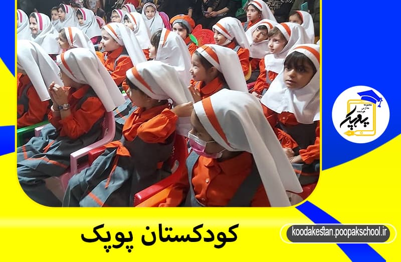 کودکستان پوپک